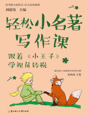 cover image of 轻松小名著写作课